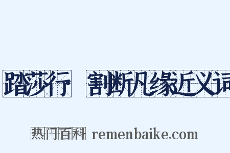 踏莎行·割断凡缘近义词是什么意思的图片